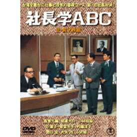 社長学ABC／続・社長学ABC 2枚組 【DVD】