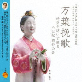 (V.A.)／万葉挽歌 【CD】