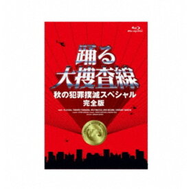 【次回使える2000円OFFクーポン配布中※条件あり】踊る大捜査線 秋の犯罪撲滅スペシャル 完全版 【Blu-ray】