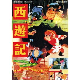 【7/18限定! 楽天会員なら最大P4倍】西遊記 【DVD】