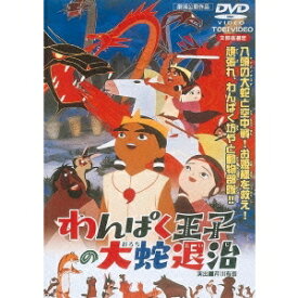わんぱく王子の大蛇退治 【DVD】