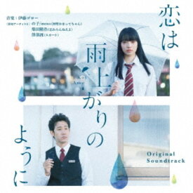 伊藤ゴロー／恋は雨上がりのように オリジナル・サウンドトラック 【CD】