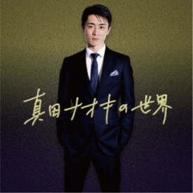【7/18限定! 楽天会員なら最大P4倍】真田ナオキ／真田ナオキの世界 【CD】