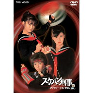 【5/20限定！全品ポイント+4倍＆条件付サンキュークーポン配布中】スケバン刑事 コンピレーションDVD 【D…