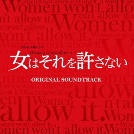 遠藤浩二／TBS系 火曜ドラマ 女はそれを許さない オリジナル・サウンドトラック 【CD】
