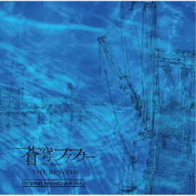 斉藤恒芳／蒼穹のファフナー THE BEYOND Original Soundtrack vol.2 【CD+DVD】
