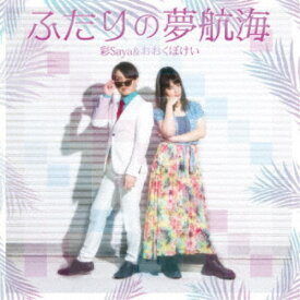 彩Saya＆おおくぼけい／ふたりの夢航海 【CD】