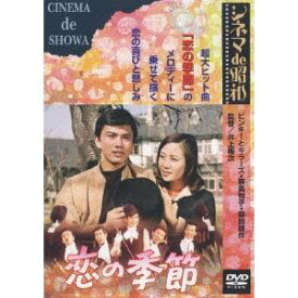 恋の季節 【DVD】
