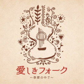 【9/5・9/10は先着で1000円OFFクーポン！※条件あり】(V.A.)／愛しきフォーク 〜季節の中で〜 【CD】