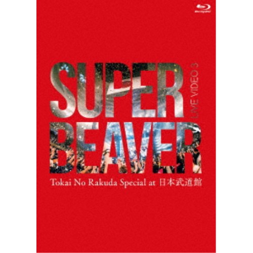 SUPER BEAVER LIVE VIDEO 3 Tokai at Rakuda Special 日本武道館 No 高い品質 Blu-ray 送料込