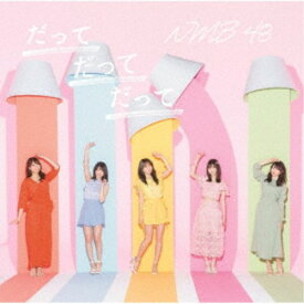 【次回使える2000円OFFクーポン配布中※条件あり】NMB48／だってだってだって《通常盤Type-D》 【CD+DVD】
