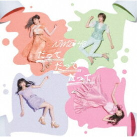 【次回使える2000円OFFクーポン配布中※条件あり】NMB48／だってだってだって《通常盤Type-B》 【CD+DVD】