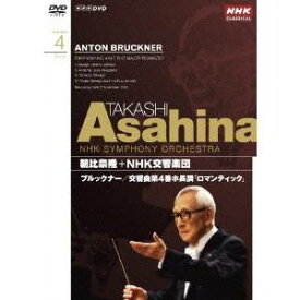 NHKクラシカル・シリーズ 朝比奈隆 NHK交響楽団 ブルックナー 交響曲第4番「ロマンティック」 【DVD】