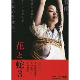 花と蛇3 【DVD】