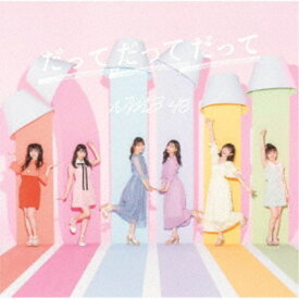【次回使える2000円OFFクーポン配布中※条件あり】NMB48／だってだってだって《通常盤Type-C》 【CD+DVD】