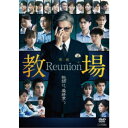 映画「教場 Reunion」 【DVD】
