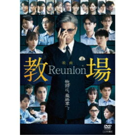 【次回使える2000円OFFクーポン配布中※条件あり】映画「教場 Reunion」 【DVD】