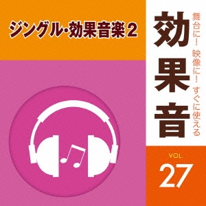 CD-OFFSALE！ (効果音)／舞台に！映像に！すぐに使える効果音 27 ジングル・効果音楽2 【CD】