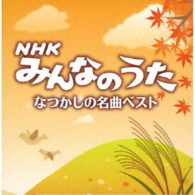 (キッズ)／NHKみんなのうた なつかしの名曲ベスト 【CD】