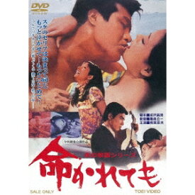 命かれても 【DVD】