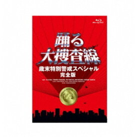【次回使える2000円OFFクーポン配布中※条件あり】踊る大捜査線 歳末特別警戒スペシャル 完全版 【Blu-ray】