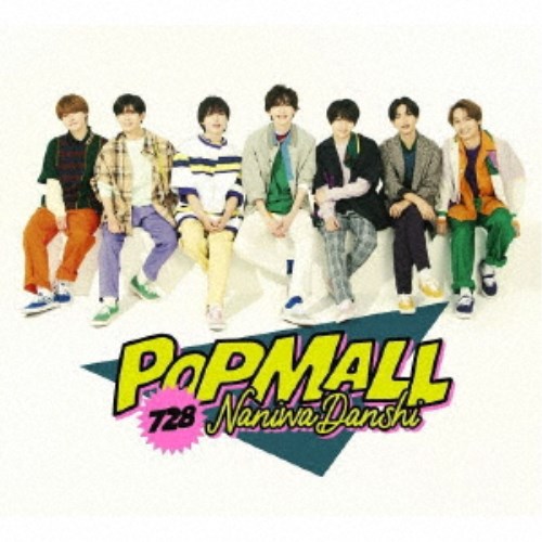 なにわ男子／POPMALL《限定1盤》 (初回限定) 