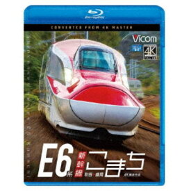 E6系新幹線こまち 4K撮影作品 秋田〜盛岡 【Blu-ray】