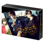 【12月19日まで!!先着限定500円OFFクーポン】ウロボロス 〜この愛こそ、正義。 Blu-ray BOX 【Blu-ray】