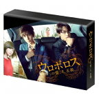 【12月19日まで!!先着限定500円OFFクーポン】ウロボロス 〜この愛こそ、正義。 DVD-BOX 【DVD】