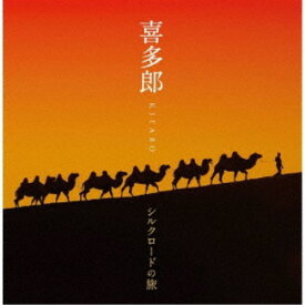 喜多郎／喜多郎-シルクロードの旅 【CD】