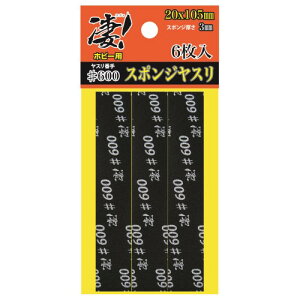 【11/1限定! 最大P6倍 & 最大2000円OFFクーポン!!】凄!ホビー用 スポンジヤスリ #600 (6枚入) (工具)