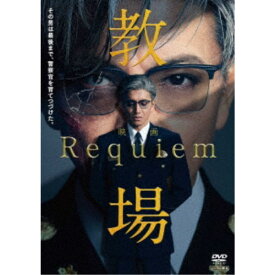 【次回使える2000円OFFクーポン配布中※条件あり】映画「教場 Requiem」 【DVD】