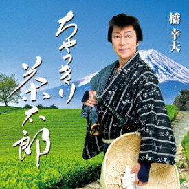 橋幸夫／ちゃっきり茶太郎 【CD】