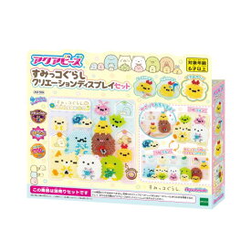 【〜8/6まで!! 最大2000円OFFクーポン!!】アクアビーズ すみっコぐらし クリエーションディスプレイセット