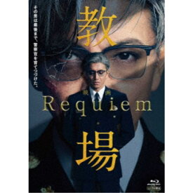 【次回使える2000円OFFクーポン配布中※条件あり】映画「教場 Requiem」 【Blu-ray】