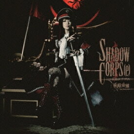 妖精帝國／SHADOW CORPS［e］ 【CD+DVD】