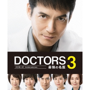 DOCTORS 3 品質保証 最強の名医 DVD DVD-BOX メーカー在庫限り品