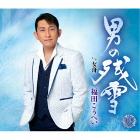 福田こうへい／男の残雪 C／W女舟 【CD】