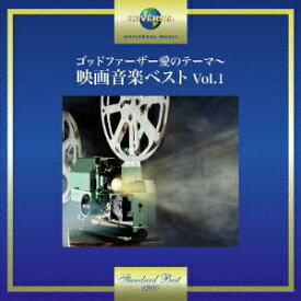 (サウンドトラック)／ゴッドファーザー愛のテーマ〜映画音楽ベスト Vol.1 【CD】