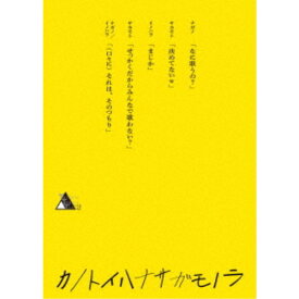 TWENTIETH TRIANGLE TOUR vol.2 カノトイハナサガモノラ (初回限定) 【Blu-ray】