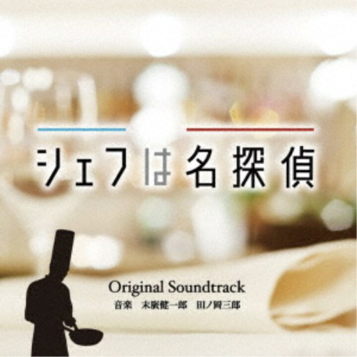 末廣健一郎 田ノ岡三郎／シェフは名探偵 Original Soundtrack 【CD】 ハピネット・オンライン