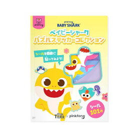 ベイビーシャークパズルステッカーコレクションおもちゃ こども 子供 女の子 ままごと ごっこ 作る 3歳