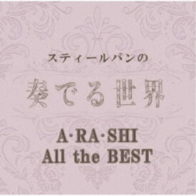 (ヒーリング)／スティールパンの奏でる世界 〜A・RA・SHI All the BEST〜 【CD】