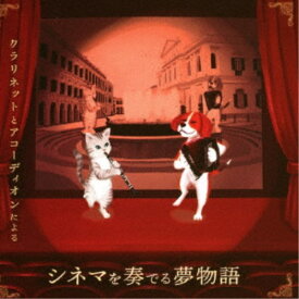 倉太郎＆ディオン／クラリネットとアコーディオンによる シネマを奏でる夢物語 【CD】