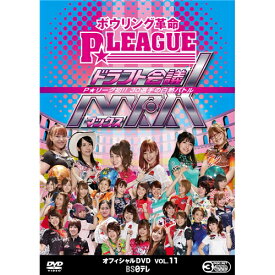 ボウリング革命 P★LEAGUE オフィシャルDVD VOL.11 【DVD】