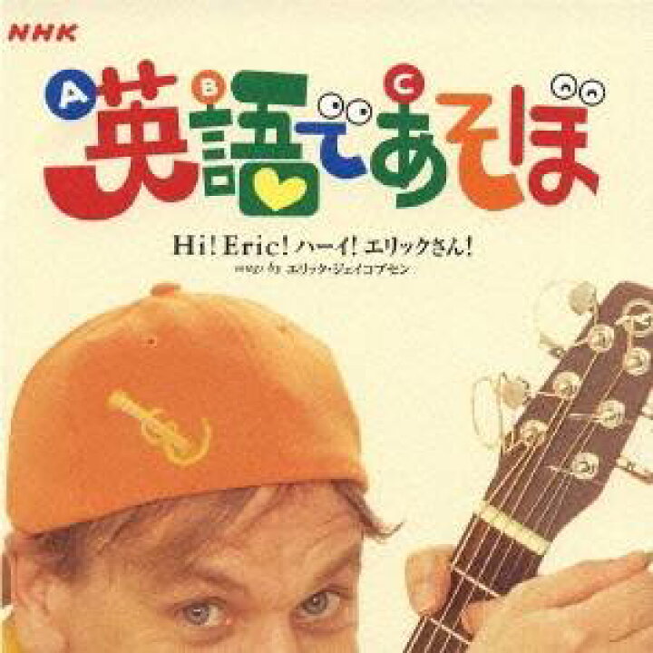 楽天市場】エリック・ジェイコブセン／NHK 英語であそぼ Hi！Eric 