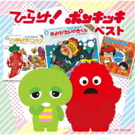 【次回使える2000円OFFクーポン配布中※条件あり】(キッズ)／ひらけ！ポンキッキ ベスト 【CD】