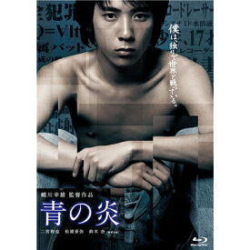 青の炎 【Blu-ray】