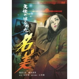 【7/18限定! 楽天会員なら最大P4倍】天使のはらわた 名美 【DVD】