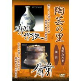 陶芸の里 有田・伊万里／備前 【DVD】